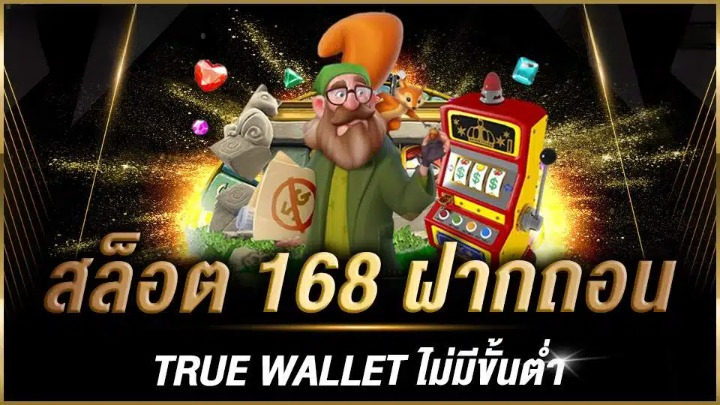 สล็อต 168 ฝาก ถอน true wallet