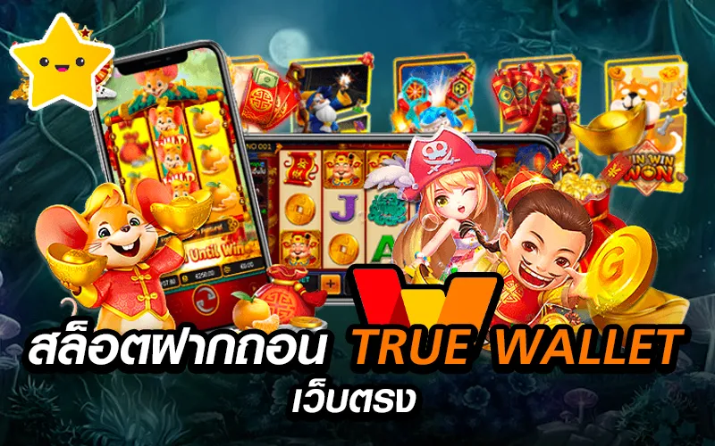 สล็อต ฝากถอน true wallet เว็บตรง pg